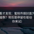 拆开看才发现：蜜桃传媒封面为什么越来越像？背后是停留在驱动（不服你来试）