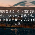 这波爆料有点猛：91大事件越往后越让人发凉，这次不只是热度高，像一把把旧账翻到台面上，这次不像空穴来风