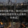 说出来你可能不信，我对51网的偏见，其实是被标签组合放大出来的（不服你来试）