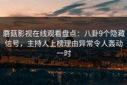 蘑菇影视在线观看盘点：八卦9个隐藏信号，主持人上榜理由异常令人轰动一时