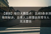 【速报】每日大赛盘点：丑闻5条亲测有效秘诀，当事人上榜理由异常令人无法置信