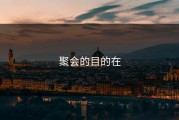 聚会的目的在