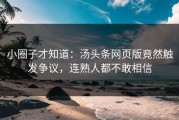 小圈子才知道：汤头条网页版竟然触发争议，连熟人都不敢相信