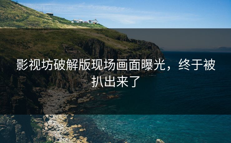 影视坊破解版现场画面曝光，终于被扒出来了